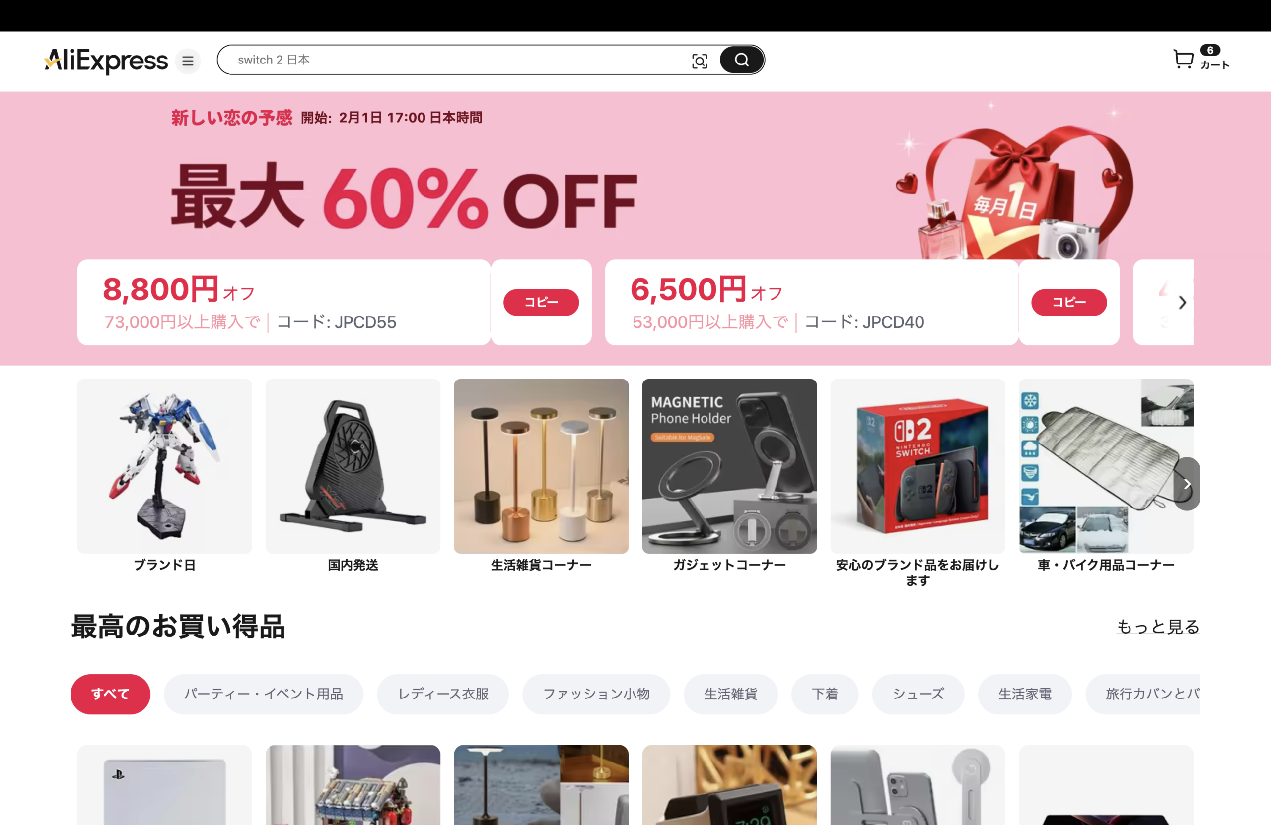AliExpress_アリエクスプレス_アリエク_Choice Day_Choiceデー_チョイスデーセール_2026年2月1日セール_セール会場