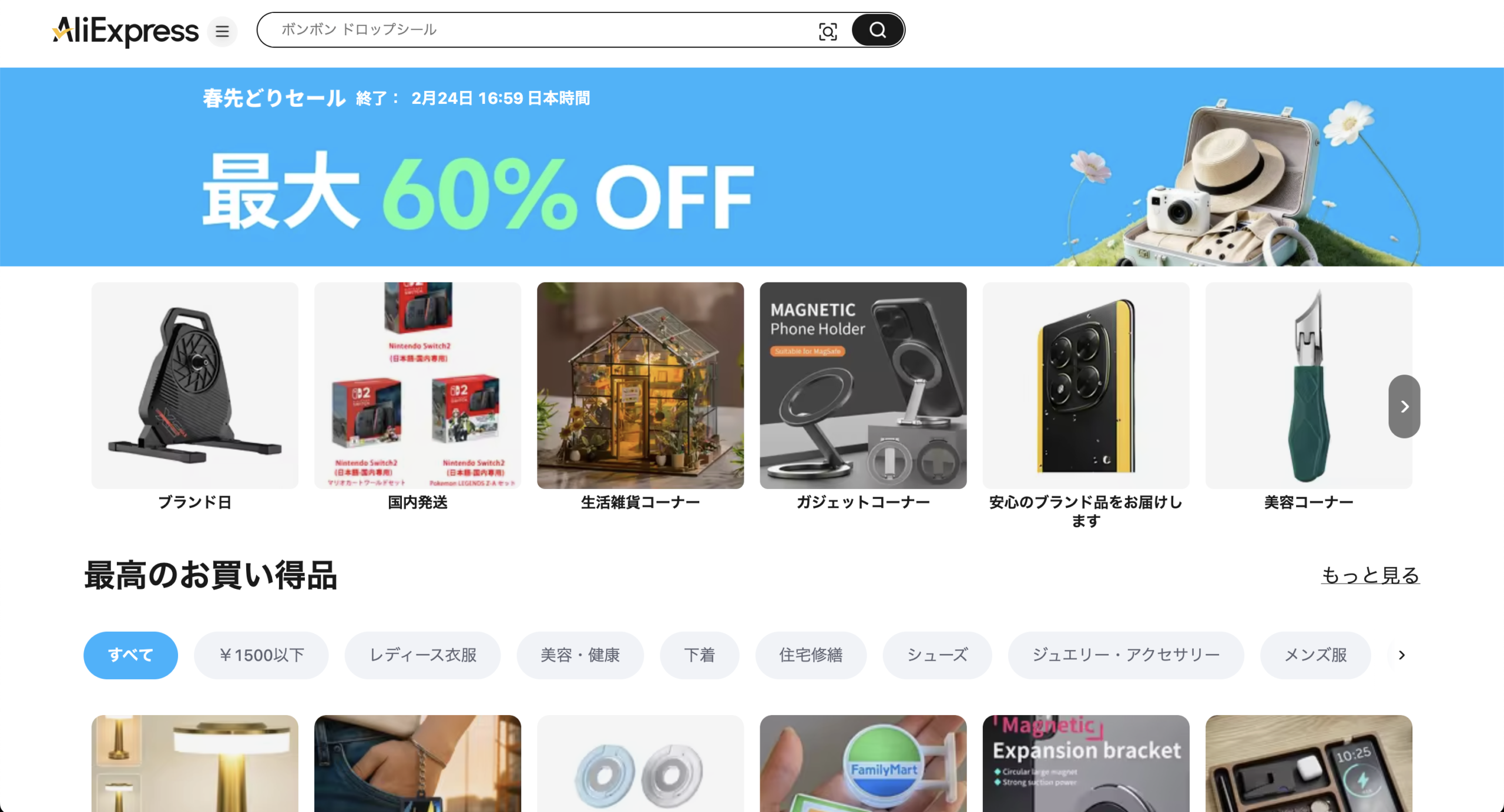 AliExpress_アリエクスプレス_アリエク_春先取りセール_spring sale_旧正月セール_2026年2月1日セール_セール会場