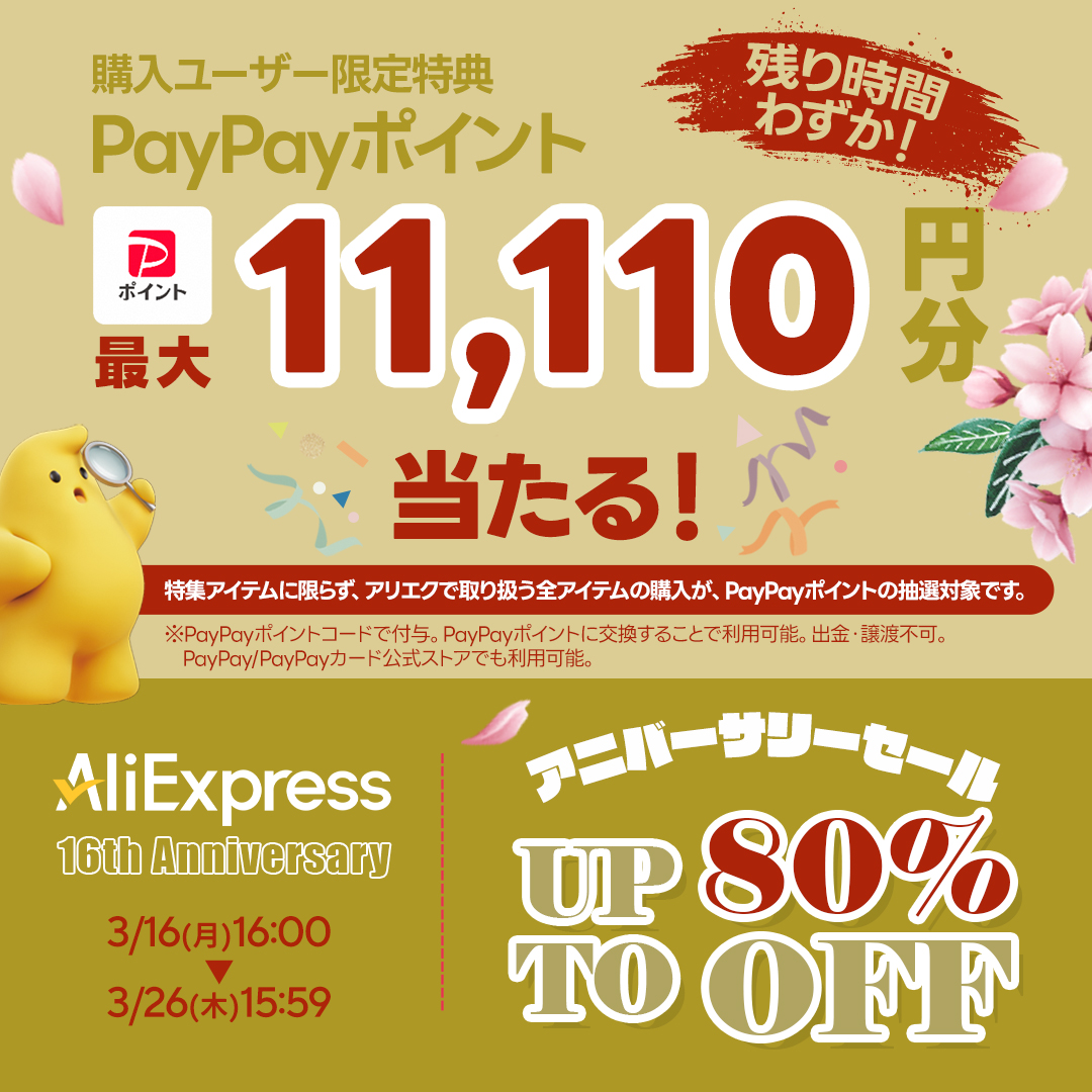 AliExpress_アリエクスプレス_アニバーサリーセール_Anniversary Sale_PayPayポイント_抽選で当たる_キャンペーン