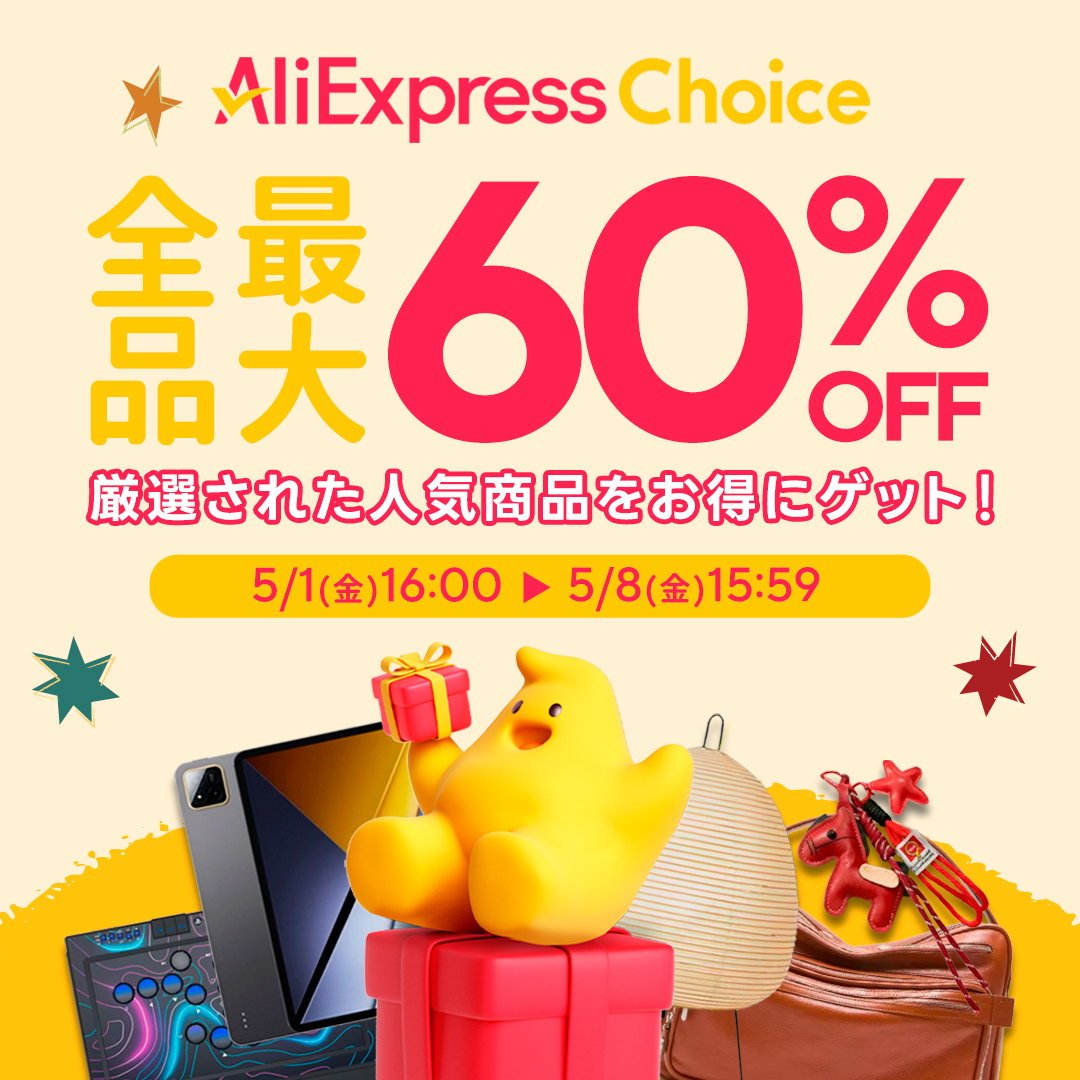 AliExpress_アリエクスプレス_アリエク_Choice Day_Choiceデー_チョイスデーセール_2026年5月1日セール_セール会場