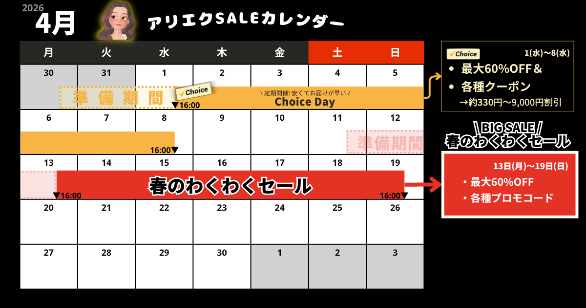 AliExpress_アリエクスプレス_2026年4月セール最新情報_セールカレンダー_開催期間_いつからいつまで？_Choice Day_チョイスデー