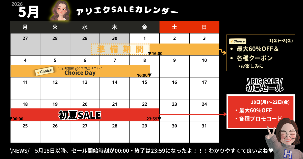 AliExpress_アリエクスプレス_2026年5月セール最新情報_セールカレンダー_開催期間_いつからいつまで？_Choice Day_チョイスデー