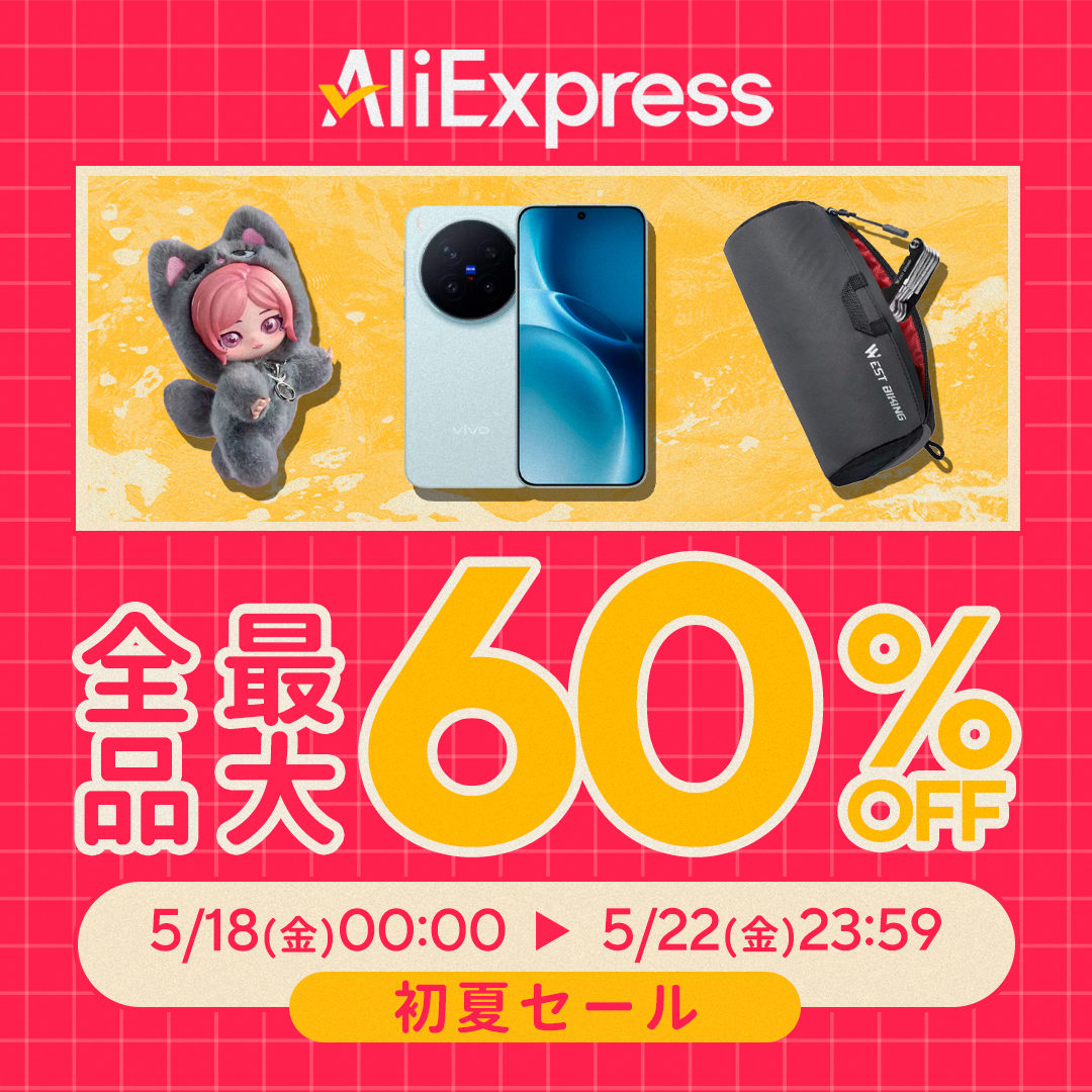 AliExpress_アリエクスプレス_アリエク_初夏セール_5月セール_2026年5月18日セール_セール会場