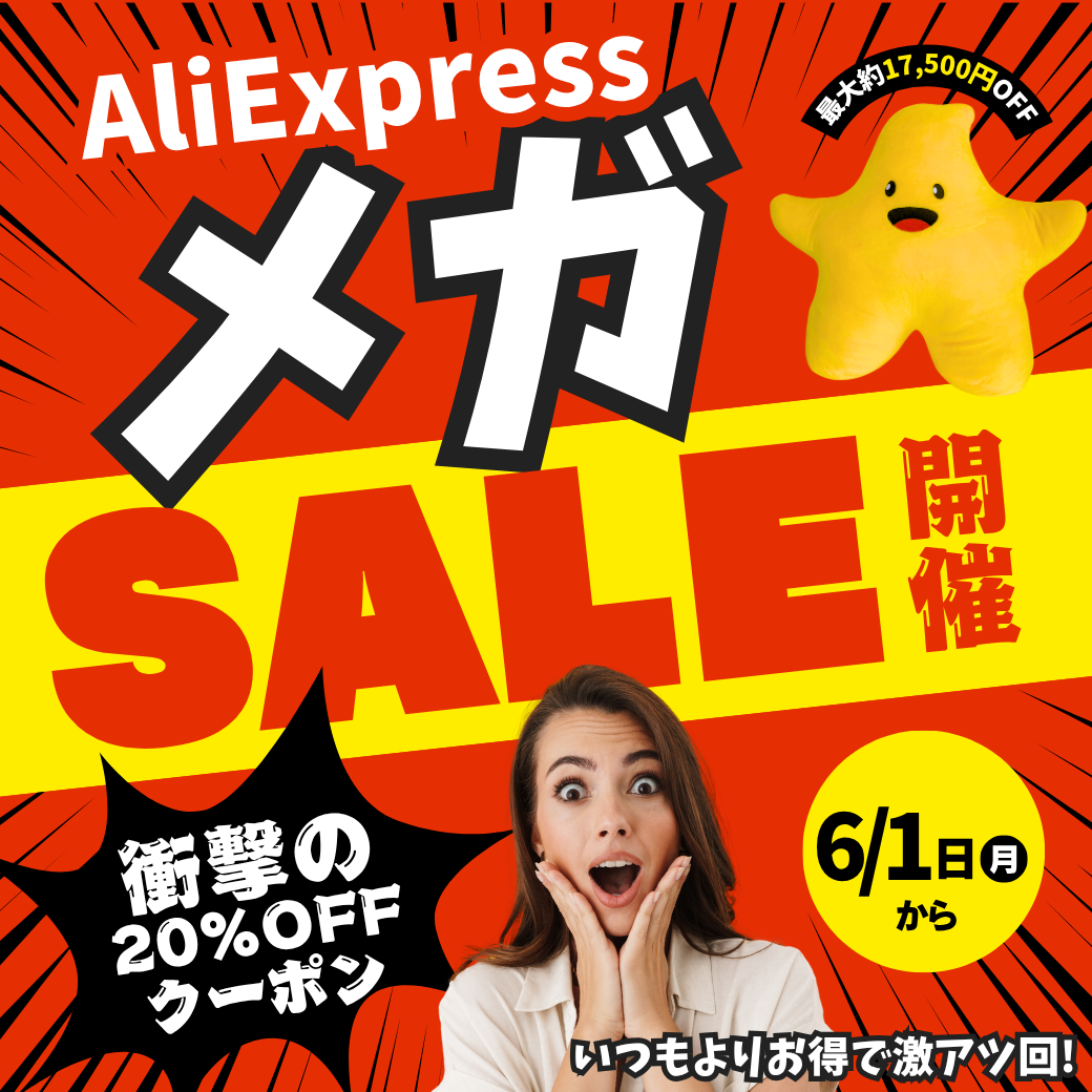 AliExpress_アリエクスプレス_2026年6月_セール情報_サマーセール_summer sale_クーポンコード_プロモコード_割引コード