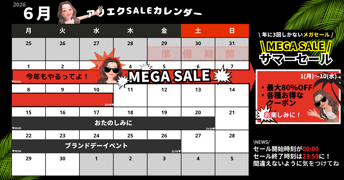AliExpress_アリエクスプレス_2026年6月セール最新情報_セールカレンダー_開催期間_いつからいつまで？_サマーセール_summer sale