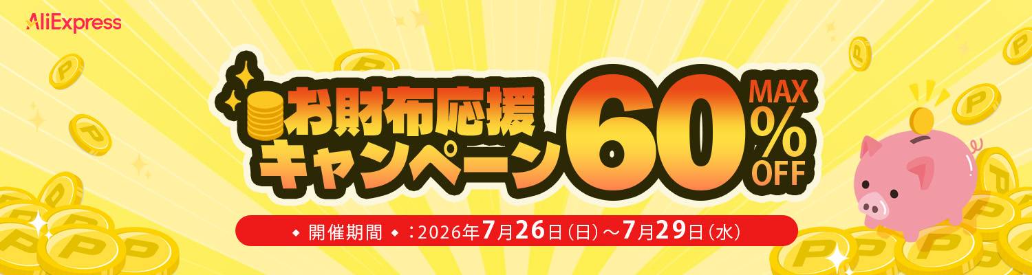 AliExpress_アリエクスプレス_アリエク_お財布応援キャンペーン_pay day_2026年7月セール_セール会場