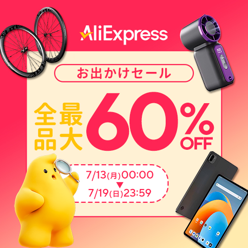 AliExpress_アリエクスプレス_アリエク_お出かけセール_vacation sale_2026年7月セール_セール会場