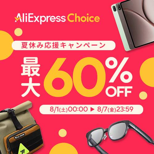 AliExpress_アリエクスプレス_アリエク_ChoiceDay_チョイスデー_2026年8月セール_セール会場