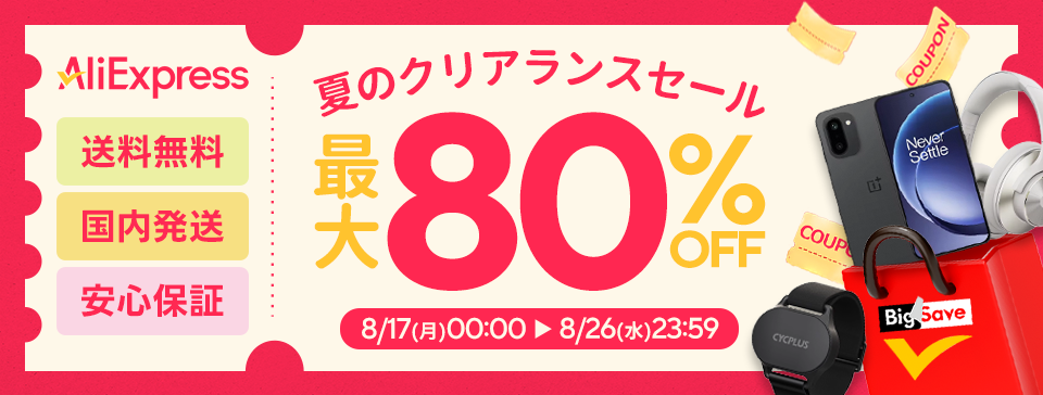 AliExpress_アリエクスプレス_アリエク_夏のクリアランスセールnew season sale_2026年8月セール_セール会場