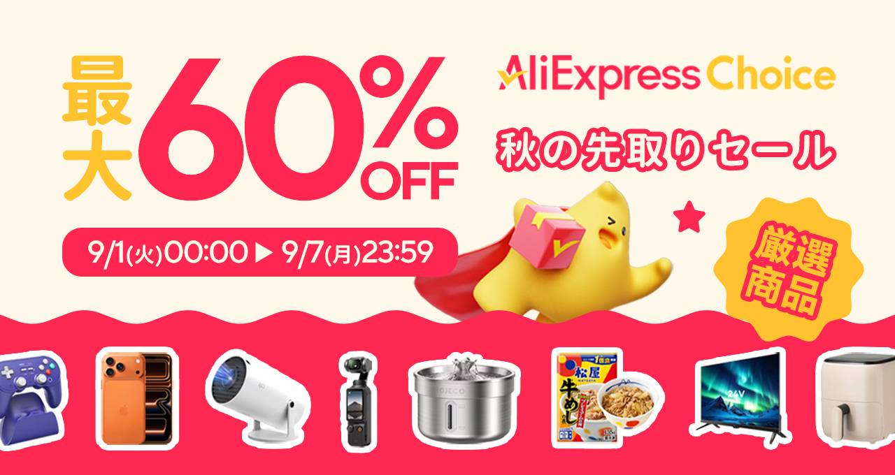 AliExpress_アリエクスプレス_アリエク_ChoiceDay_チョイスデー_ビッグセール_2026年9月セール_セール会場