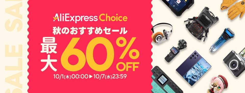 AliExpress_アリエクスプレス_アリエク_ChoiceDay_チョイスデー_ビッグセール_2026年10月セール_セール会場