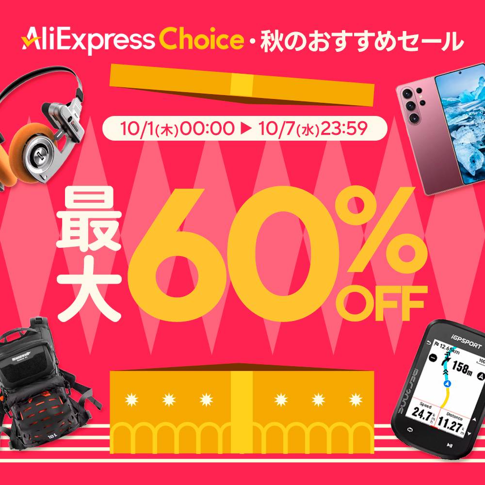 AliExpress_アリエクスプレス_アリエク_ChoiceDay_チョイスデー_ビッグセール_2026年10月セール_セール会場