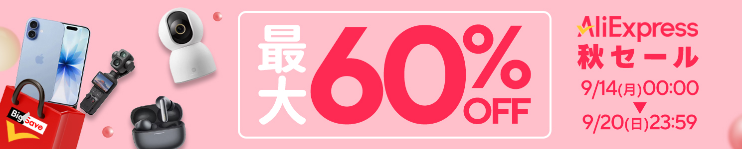 AliExpress_アリエクスプレス_アリエク_秋のセール_fall sale_ビッグセール_2026年9月セール_セール会場_割引クーポン_プロモコード