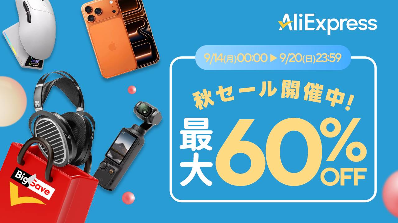 AliExpress_アリエクスプレス_アリエク_秋のセール_fall sale_ビッグセール_2026年9月セール_セール会場