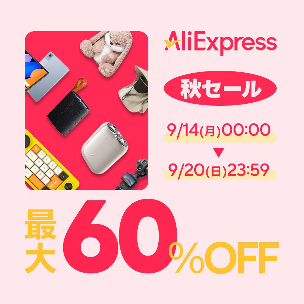 AliExpress_アリエクスプレス_アリエク_秋のセール_fall sale_ビッグセール_2026年9月セール_セール会場_割引クーポン_プロモコード