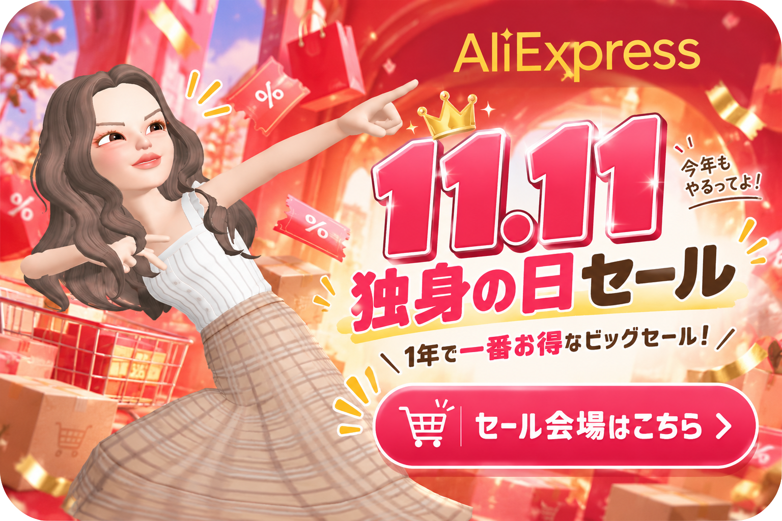 AliExpress_アリエクスプレス_11月_11.11セール_独身の日セール_singles day_クーポン_プロモコード_クーポンコード_割引クーポン